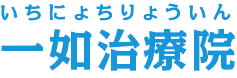 一如治療院