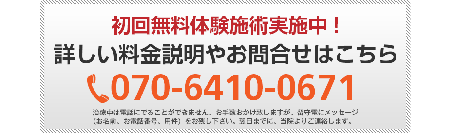 初回無料体験施術実施中!詳しい料金説明やお問合せはこちら03-6310-5565