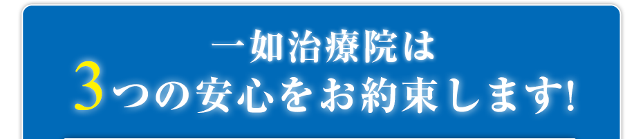一如治療院は3つの安心をお約束します!